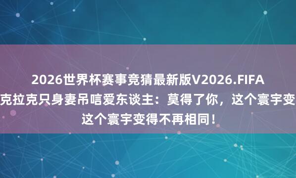 2026世界杯赛事竞猜最新版V2026.FIFA 心齐碎了!克拉克只身妻吊唁爱东谈主:莫得了你,这个寰宇变得不再相同!