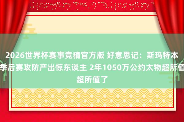 2026世界杯赛事竞猜官方版 好意思记:斯玛特本年季后赛攻防产出惊东谈主 2年1050万公约太物超所值了