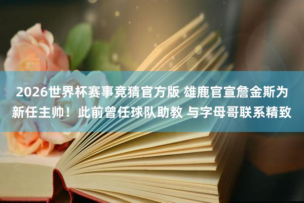 2026世界杯赛事竞猜官方版 雄鹿官宣詹金斯为新任主帅!此前曾任球队助教 与字母哥联系精致
