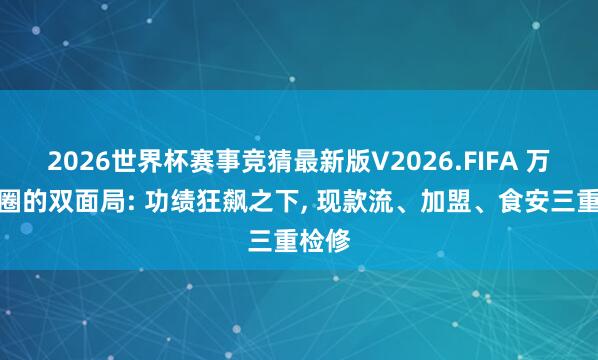 2026世界杯赛事竞猜最新版V2026.FIFA 万店锅圈的双面局: 功绩狂飙之下, 现款流、加盟、食安三重检修