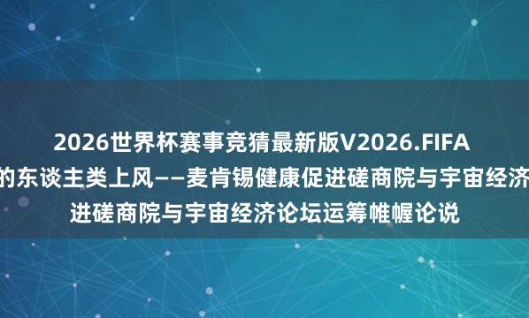 2026世界杯赛事竞猜最新版V2026.FIFA 更刚毅脑: AI期间的东谈主类上风——麦肯锡健康促进磋商院与宇宙经济论坛运筹帷幄论说