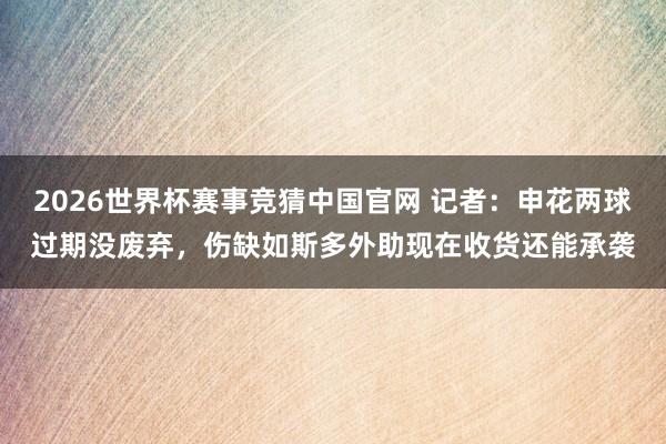 2026世界杯赛事竞猜中国官网 记者:申花两球过期没废弃,伤缺如斯多外助现在收货还能承袭