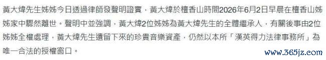 黄大炜遗产由姐姐袭取2026世界杯赛事竞猜中国官网,交游26年女友露面争产,聚拢其他家属告状 遗产争议升级