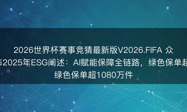 2026世界杯赛事竞猜最新版V2026.FIFA 众何在线发布2025年ESG阐述:AI赋能保障全链路,绿色保单超1080万件